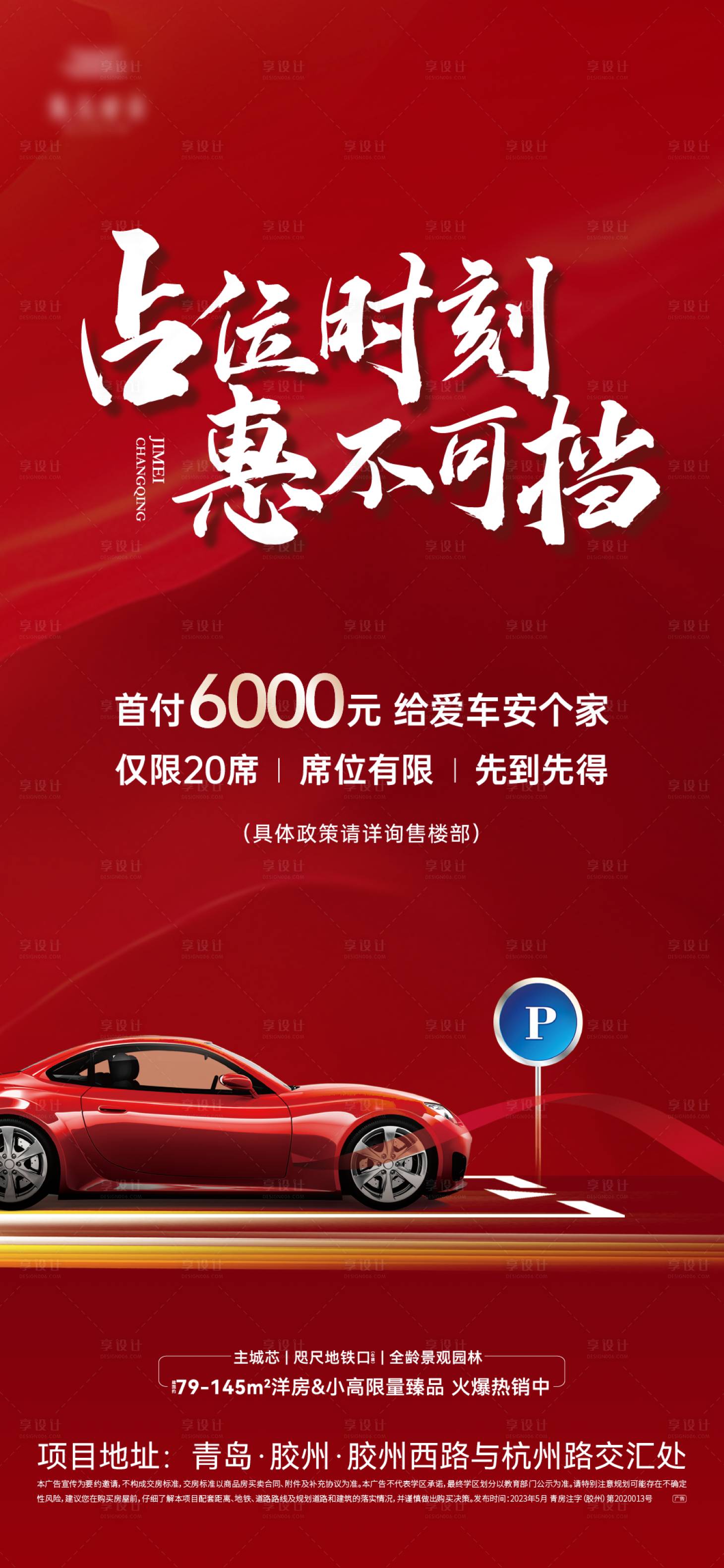 源文件下载【地产车位促销海报】编号：16990017032806052