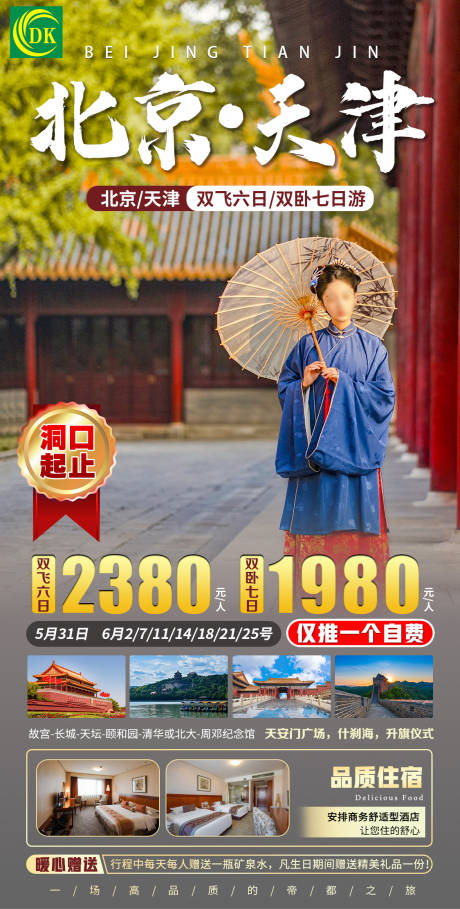 源文件下载【北京旅游海报】编号：49020016552781052