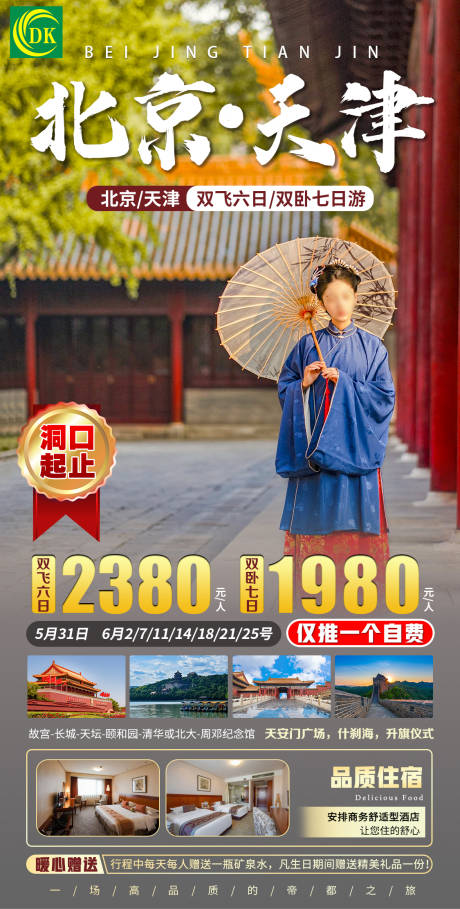 编号：20230508152228434【享设计】源文件下载-北京旅游海报