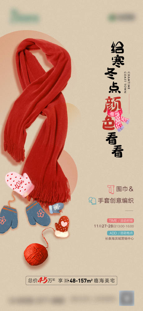 源文件下载【围巾手套编制活动海报】编号：72150016752593618