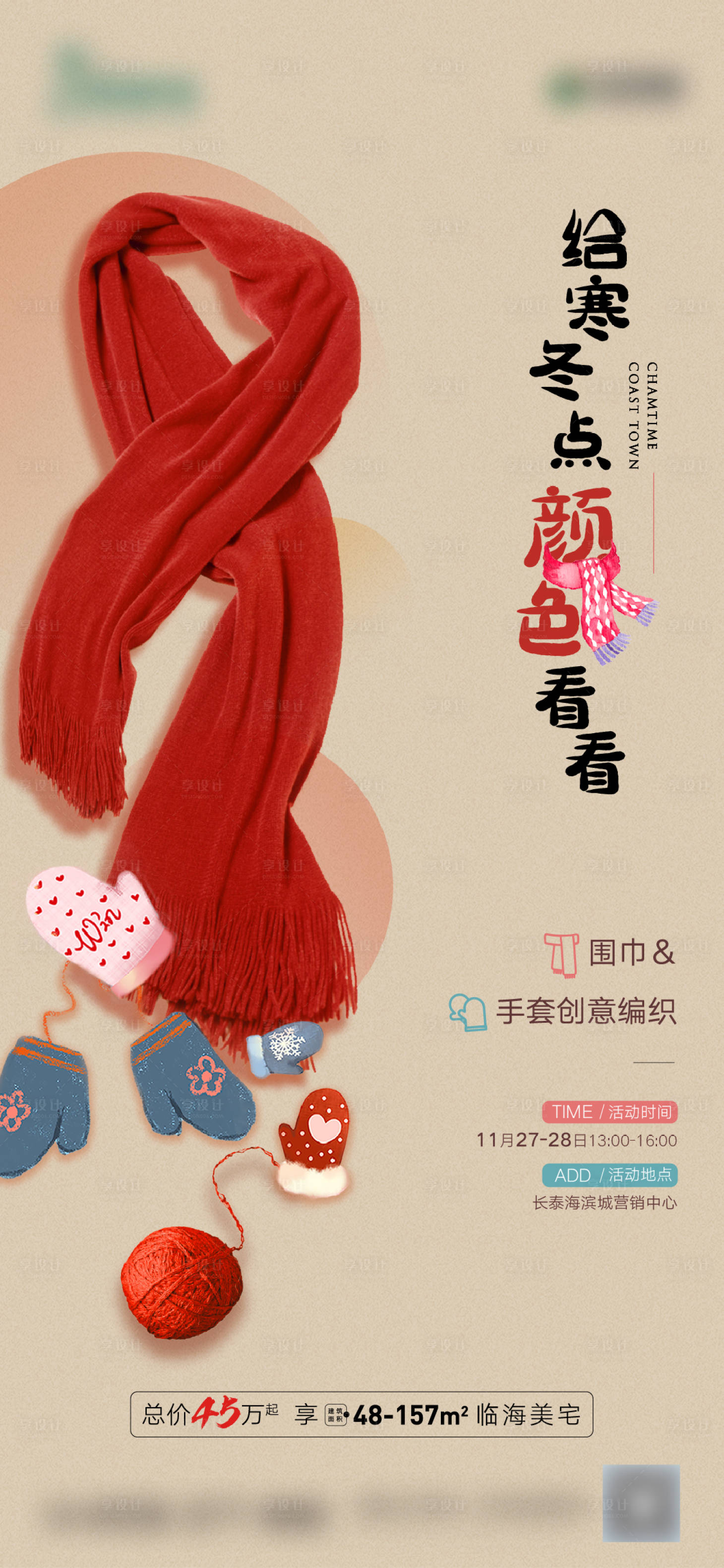 源文件下載【圍巾手套編制活動(dòng)海報(bào)】編號(hào)：72150016752593618