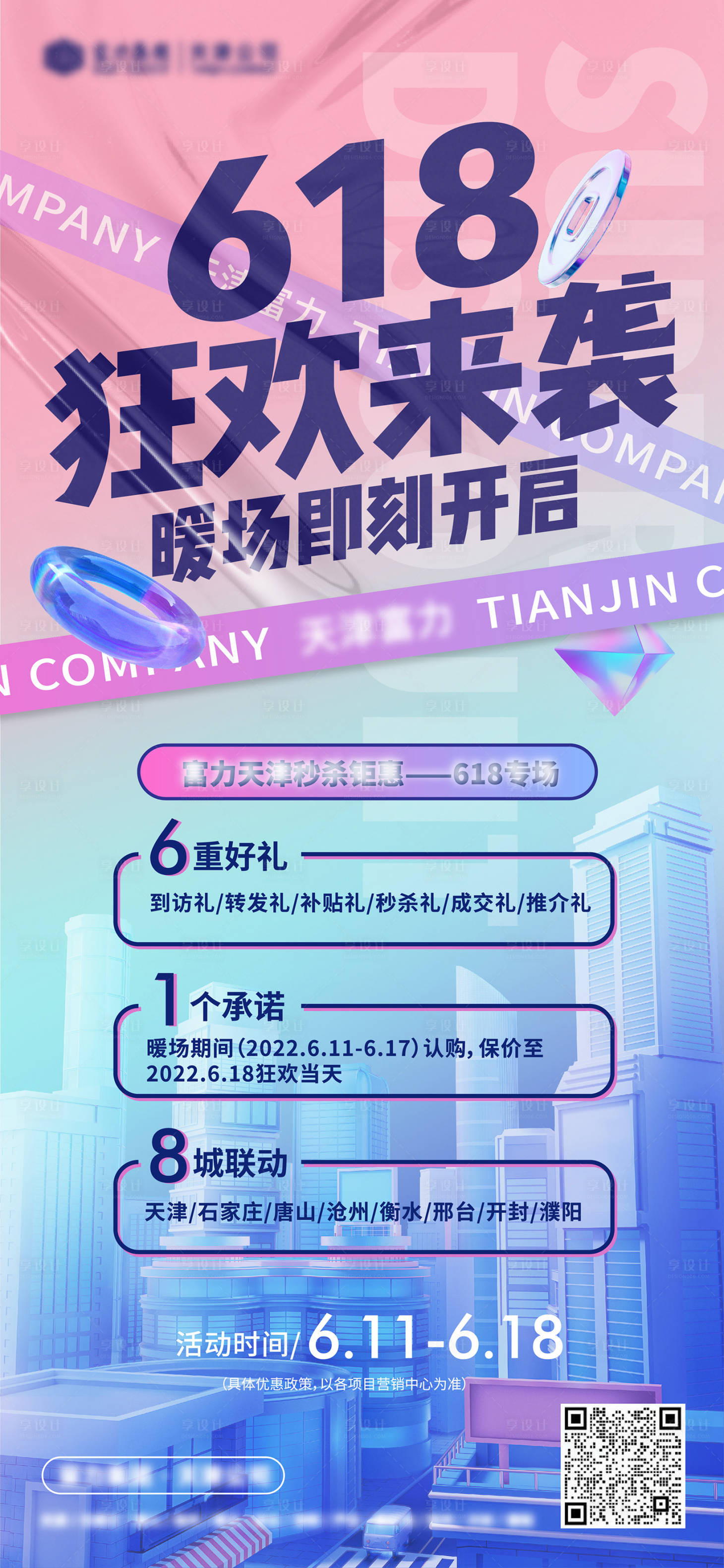 源文件下載【享設計】搜索編號：67090016761933669【618暖場活動】