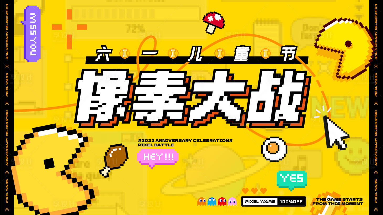 源文件下载【享设计】搜索编号：24190016931531013【像素大战海报】