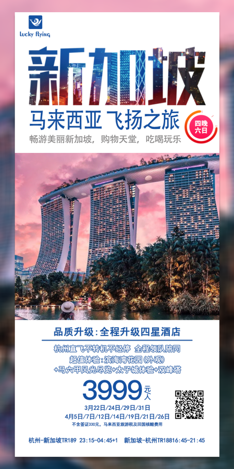 源文件下载【新加坡旅游海报】编号：25500016921971931