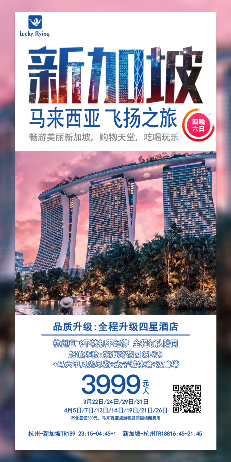 编号：20230525133210997【享设计】源文件下载-新加坡旅游海报