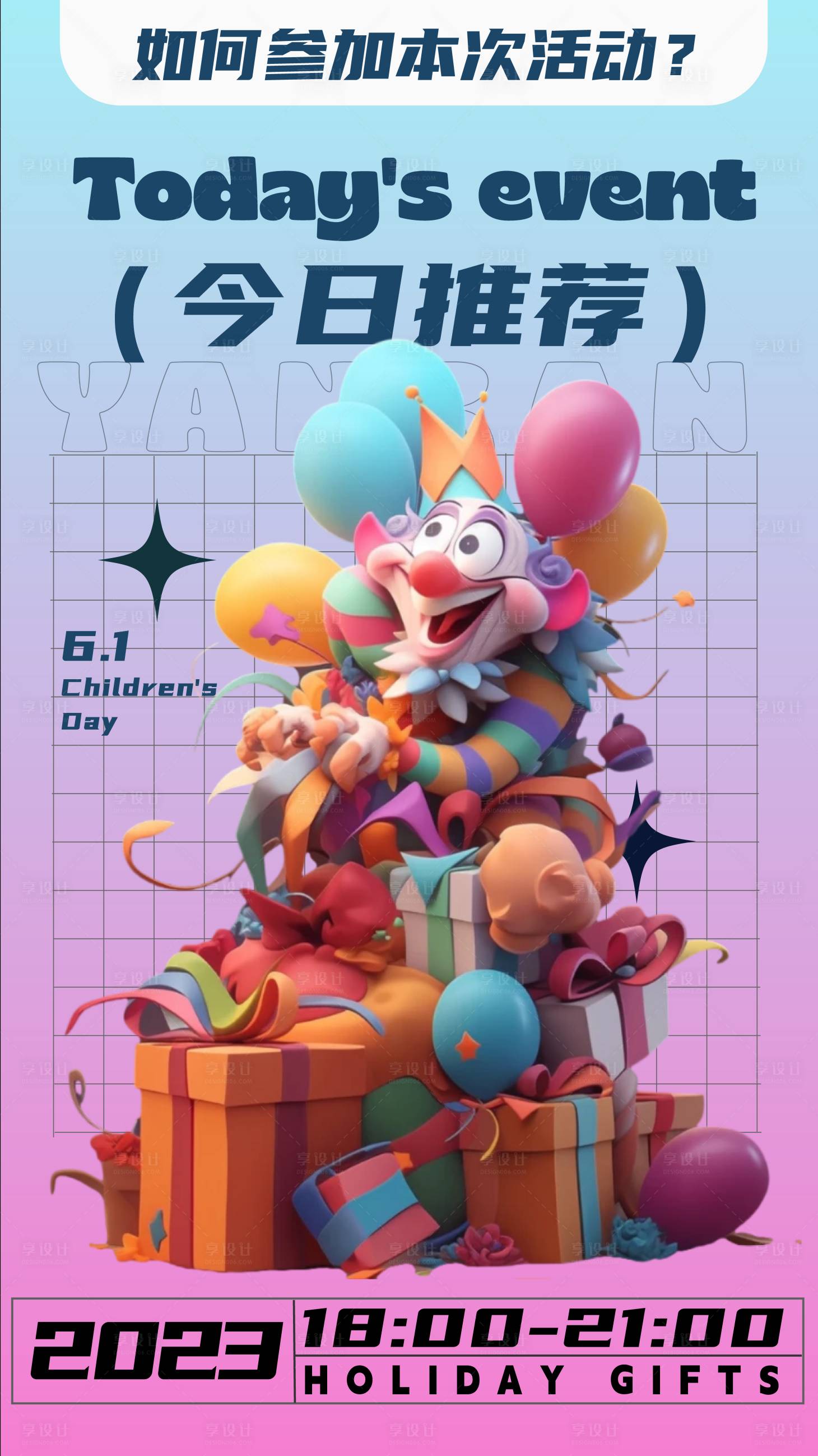 源文件下載【享設計】搜索編號：35110017068337470【兒童節插畫運營海報】