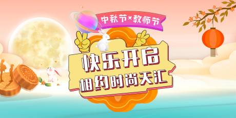 源文件下载【中秋节国庆节商场主画面】编号：12510017053116073