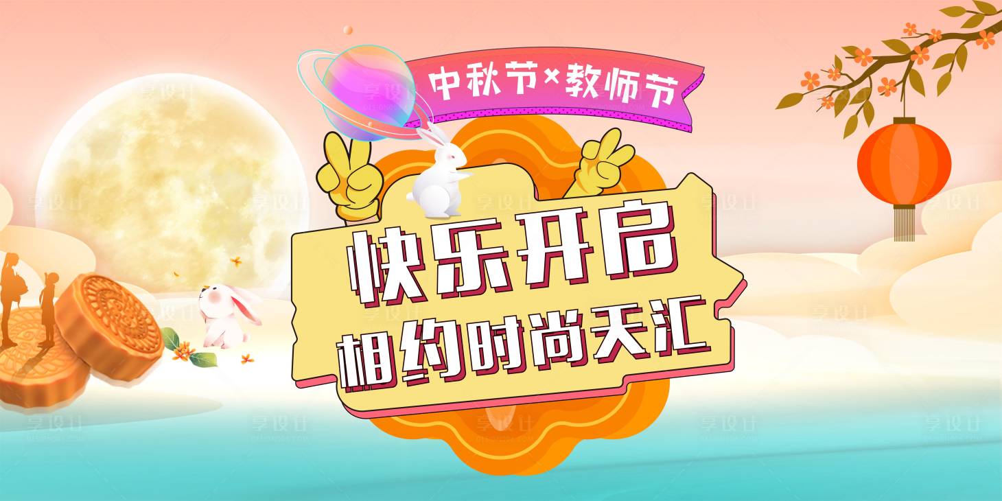 源文件下载【享设计】搜索编号：12510017053116073【中秋节国庆节商场主画面】