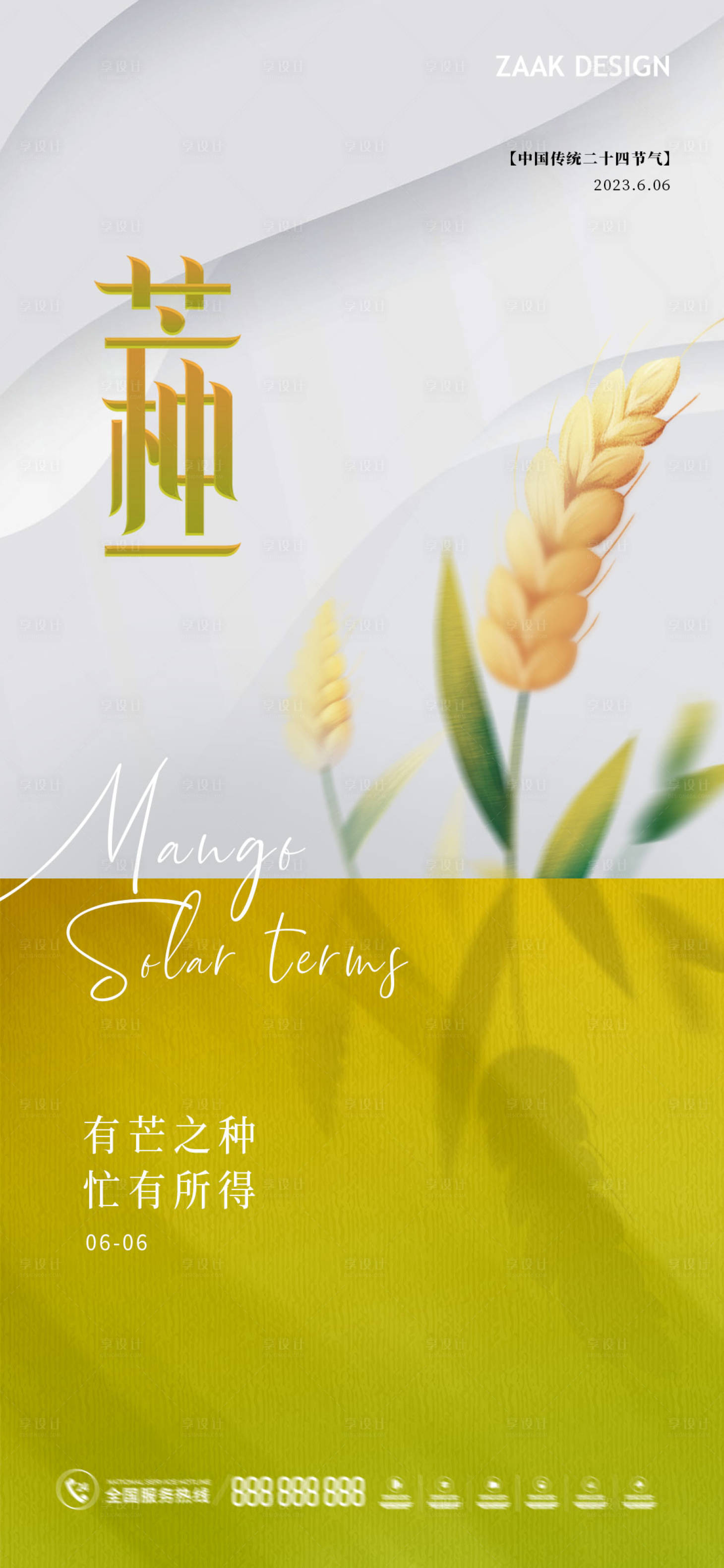 源文件下载【享设计】搜索编号：19200016853265966【芒种地产节气海报】