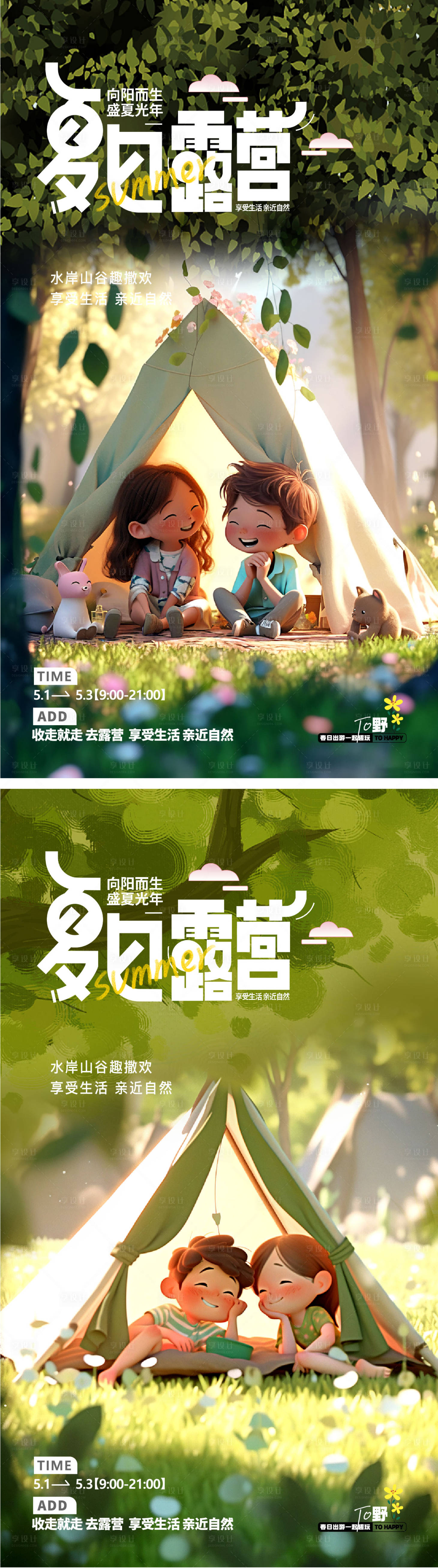 源文件下載【享設(shè)計(jì)】搜索編號(hào)：73380016873438858【露營(yíng)踏青郊游海報(bào)】