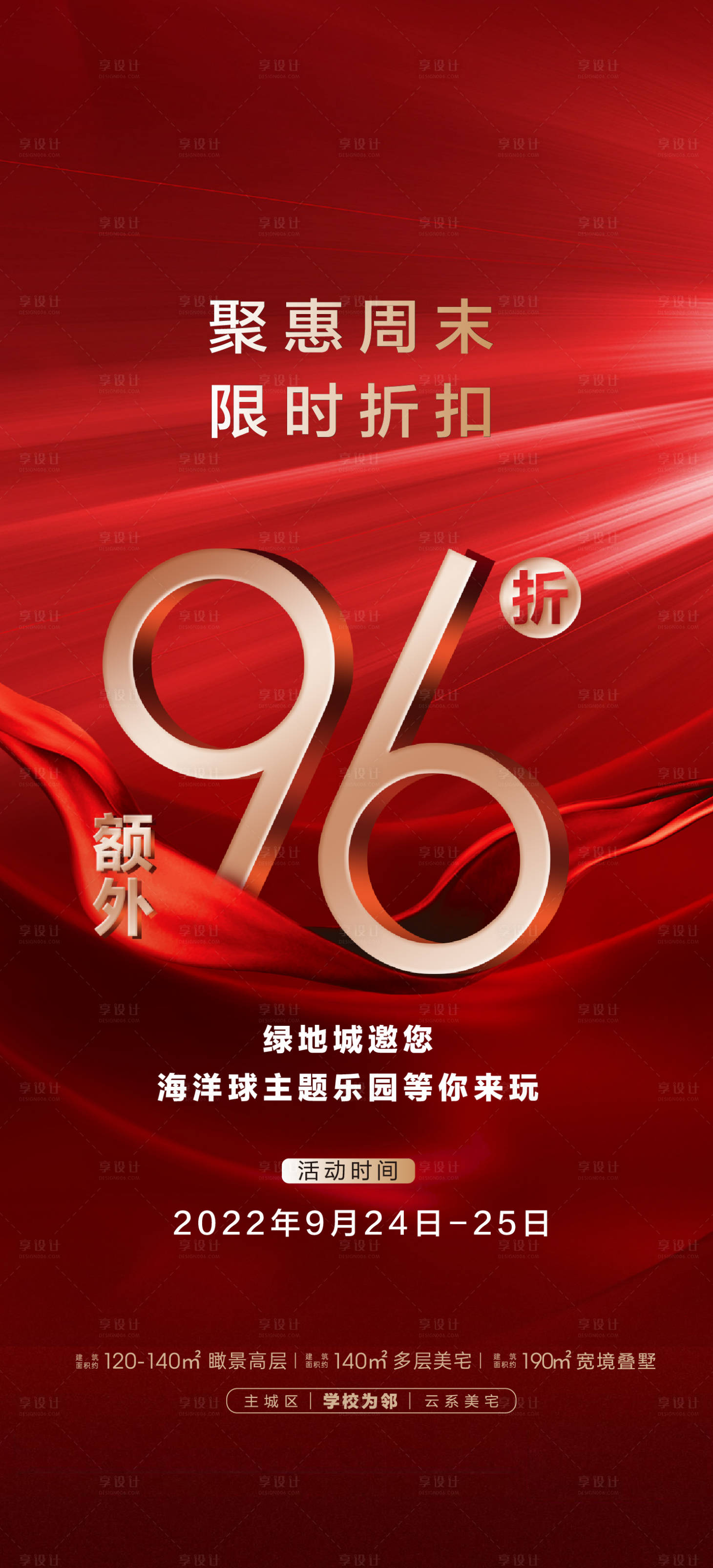 源文件下载【享设计】搜索编号：67150016714183897【地产周末折扣活动海报】