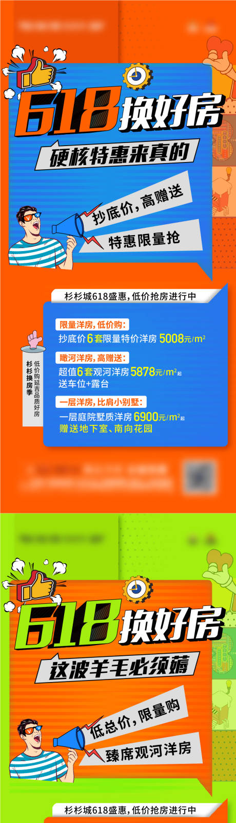 源文件下载【618购房节促销活动系列海报】编号：20230522151200508