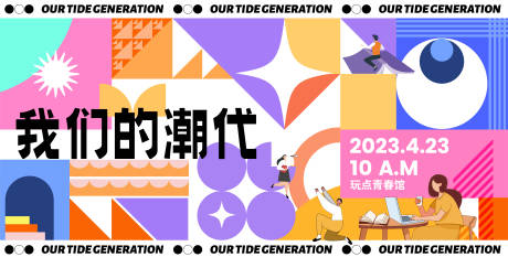 源文件下载【享设计】搜索编号：27700016942652113【我们的潮代活动主视觉背景板】