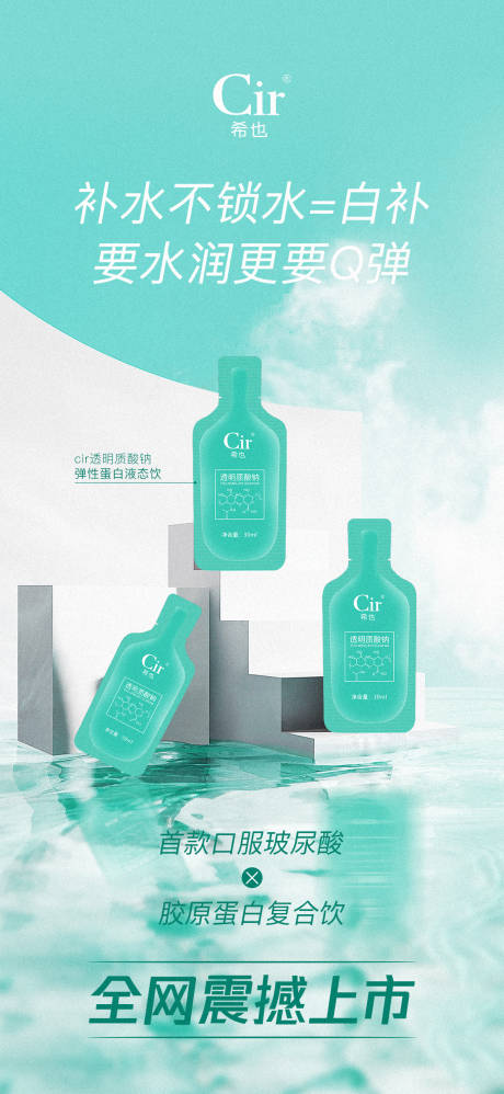 源文件下载【蛋白液态饮玻尿酸产品海报设计】编号：42210016892473028