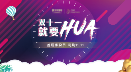源文件下載【雙11嗨購節主畫面】編號：56980016931766410