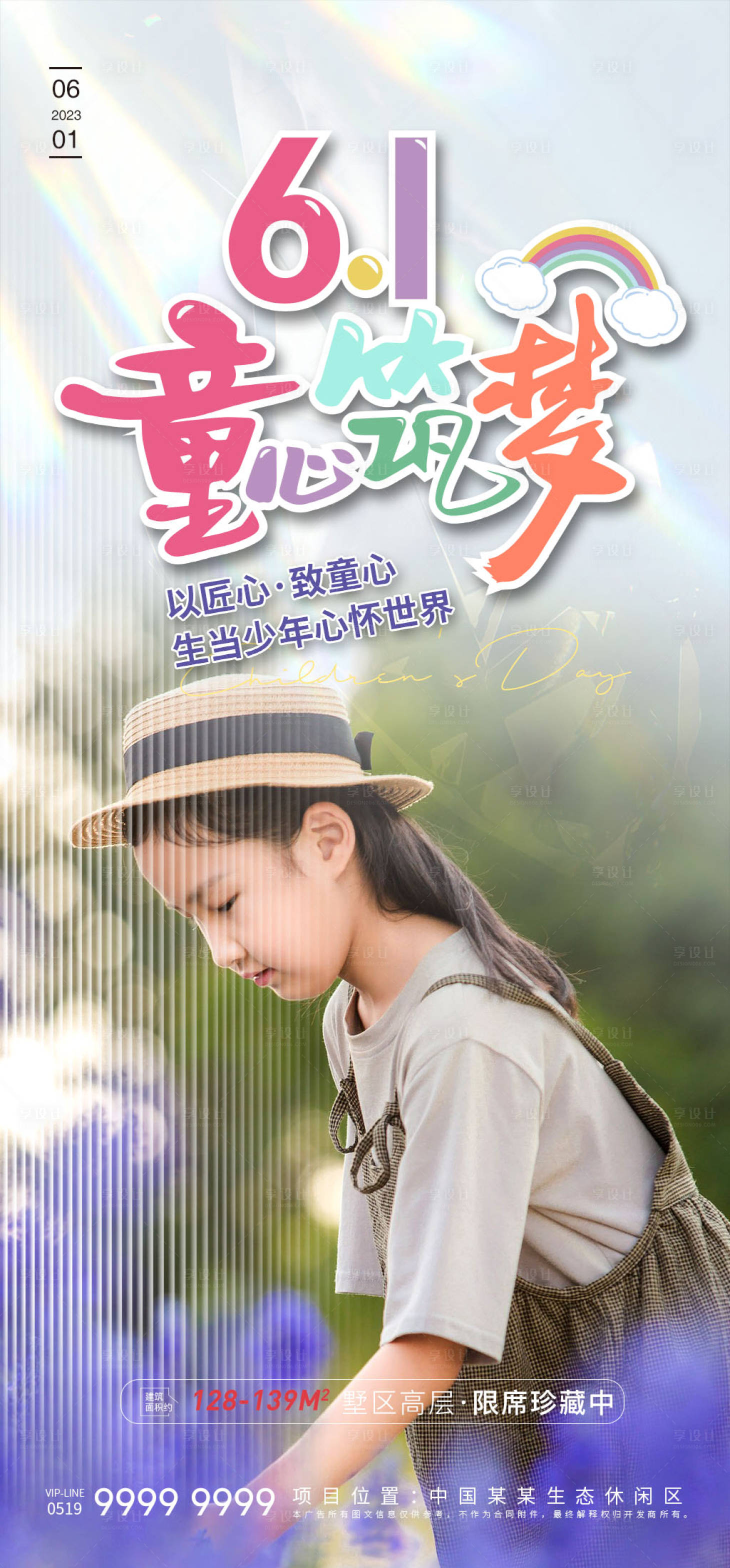 源文件下載【享設計】搜索編號：58640016817211384【地產六一兒童節海報】