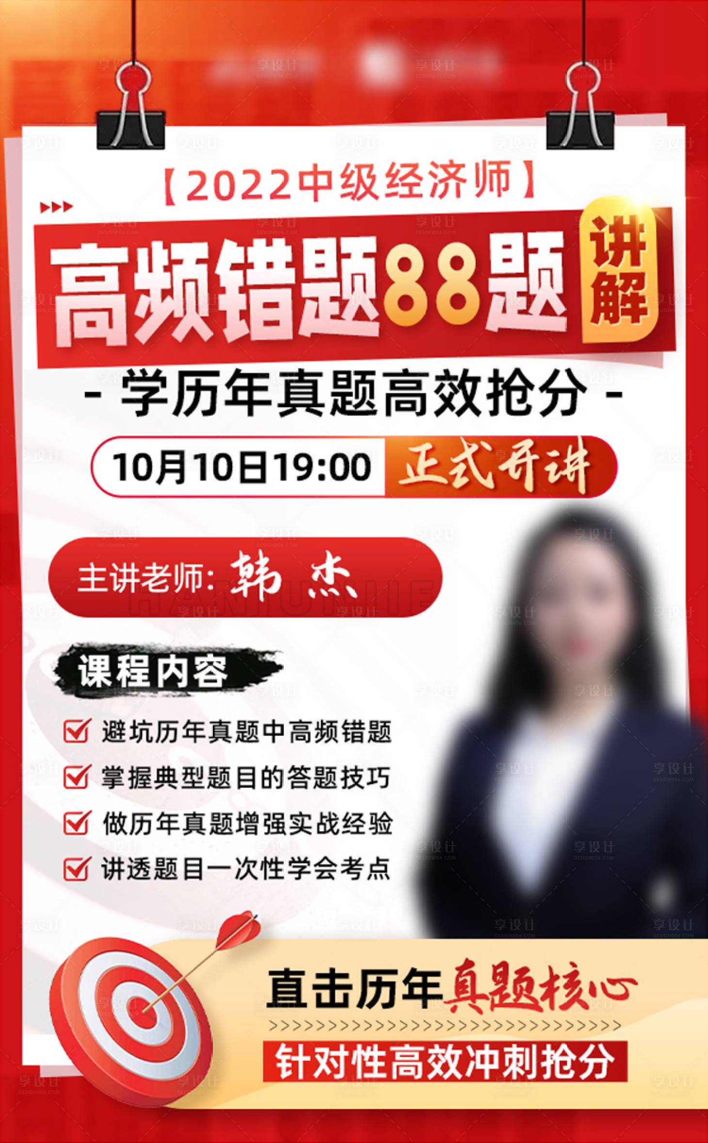 源文件下載【享設(shè)計(jì)】搜索編號(hào)：54060016844343000【錯(cuò)題集教育海報(bào)】