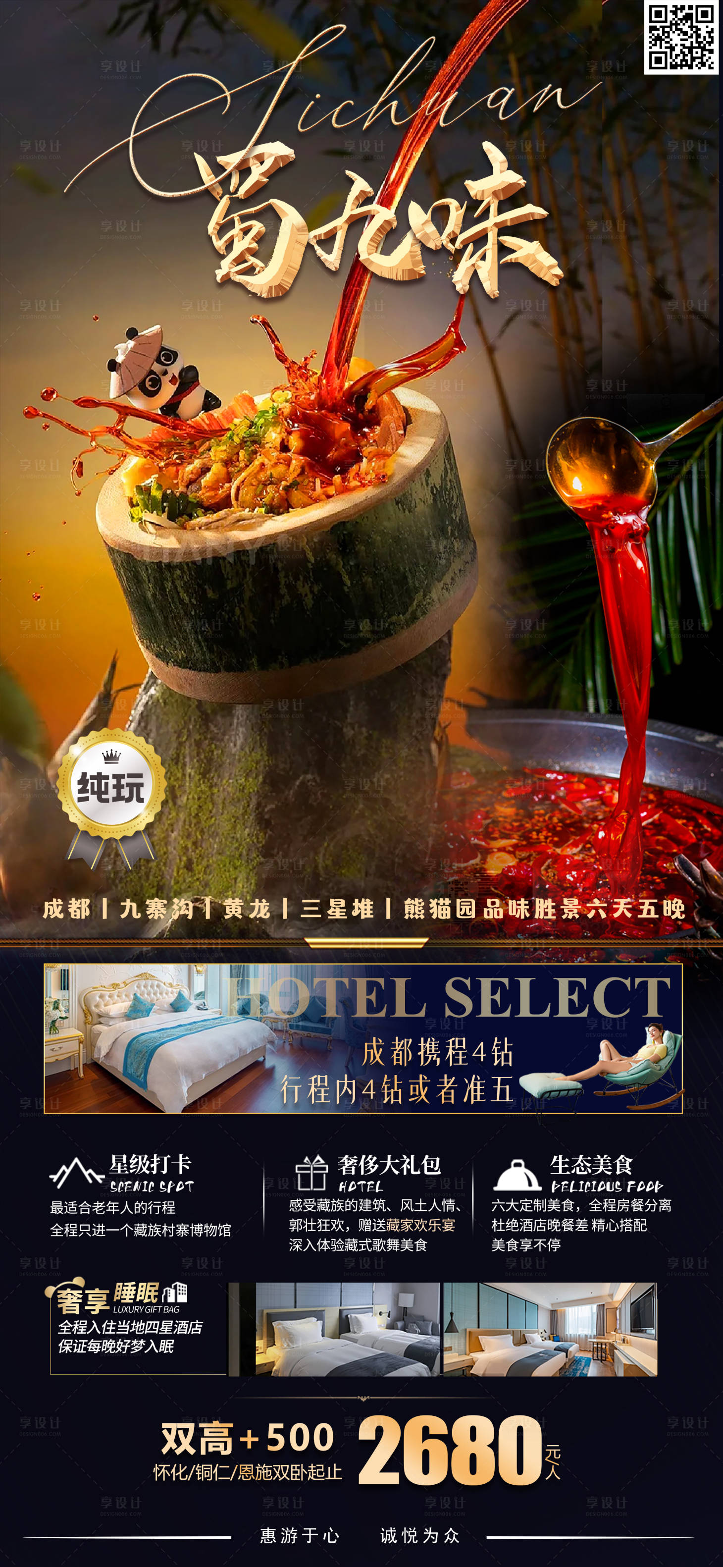 源文件下载【享设计】搜索编号：26510016593682462【四川成都美食旅游海报】
