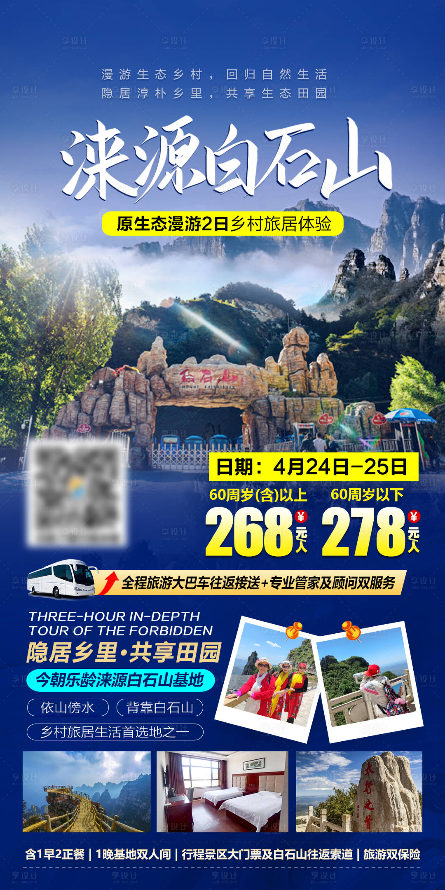 源文件下载【保定涞源白石山旅游宣传海报】编号：39880016930249842