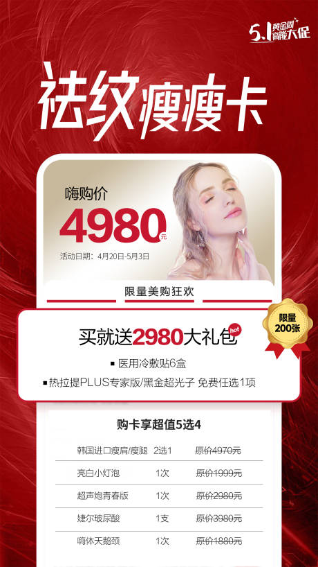 源文件下载【享设计】搜索编号：59260016642869842【医美海报促销卡项活动】