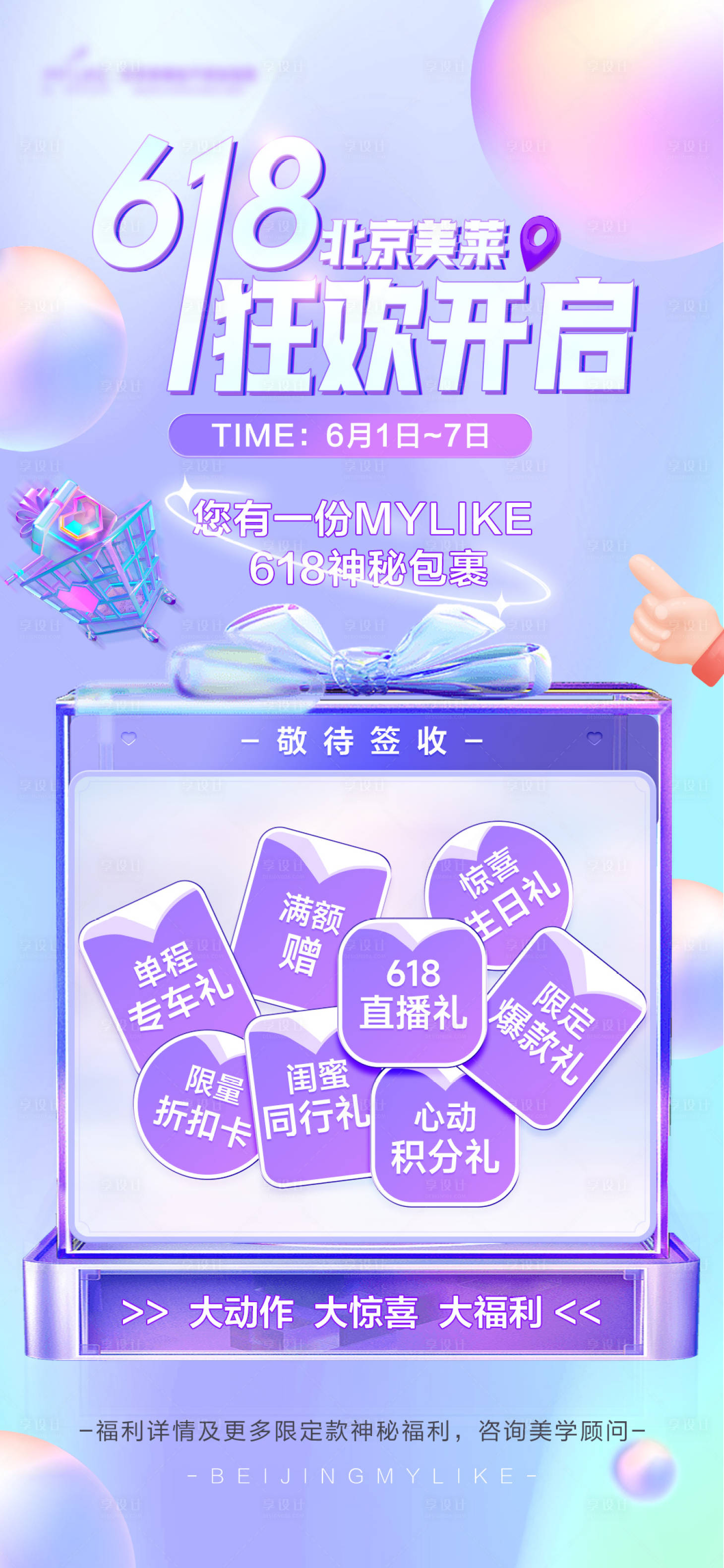源文件下载【享设计】搜索编号：82630017068001621【医美618福利海报】
