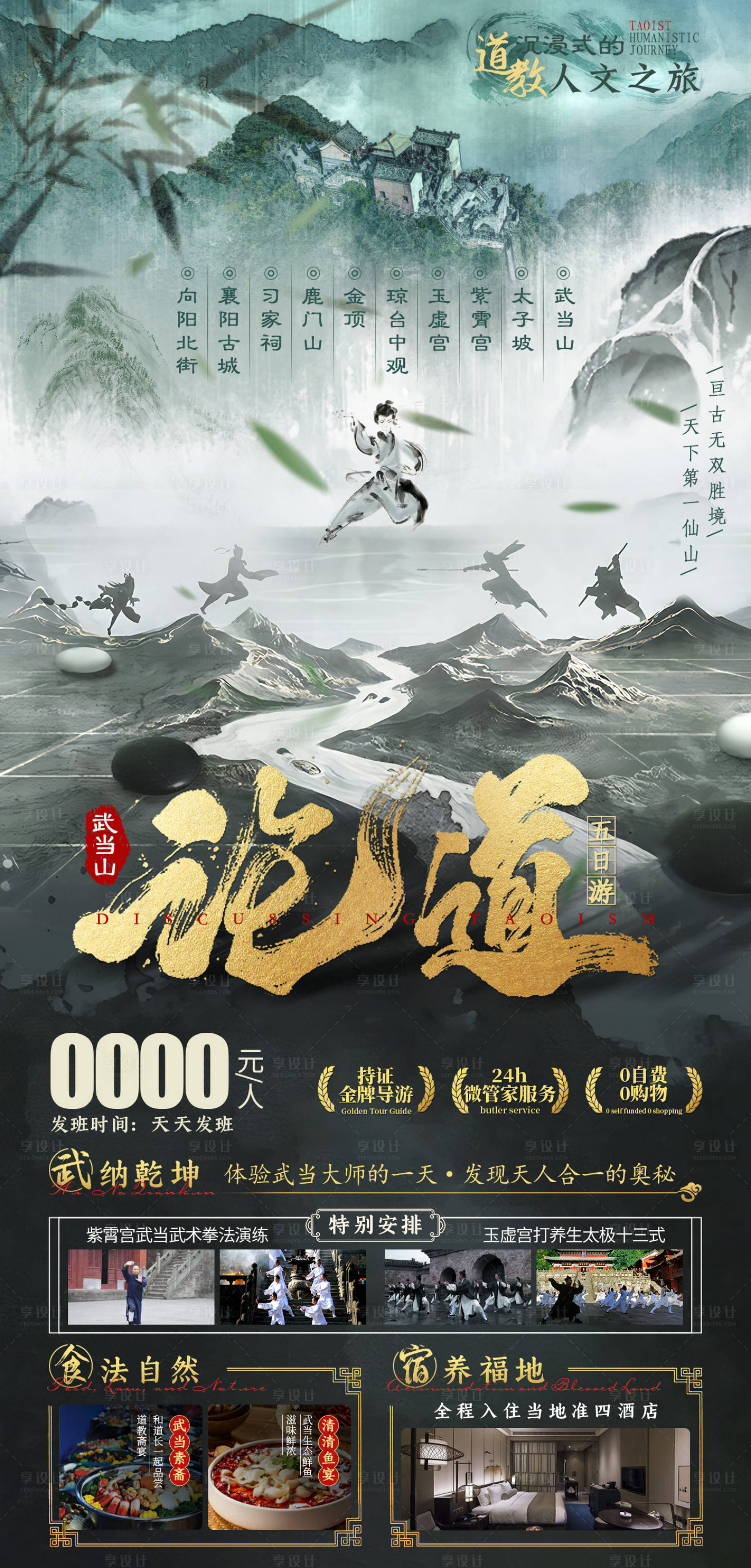 源文件下载【享设计】搜索编号：60280016550365062【武当山论道旅游海报】