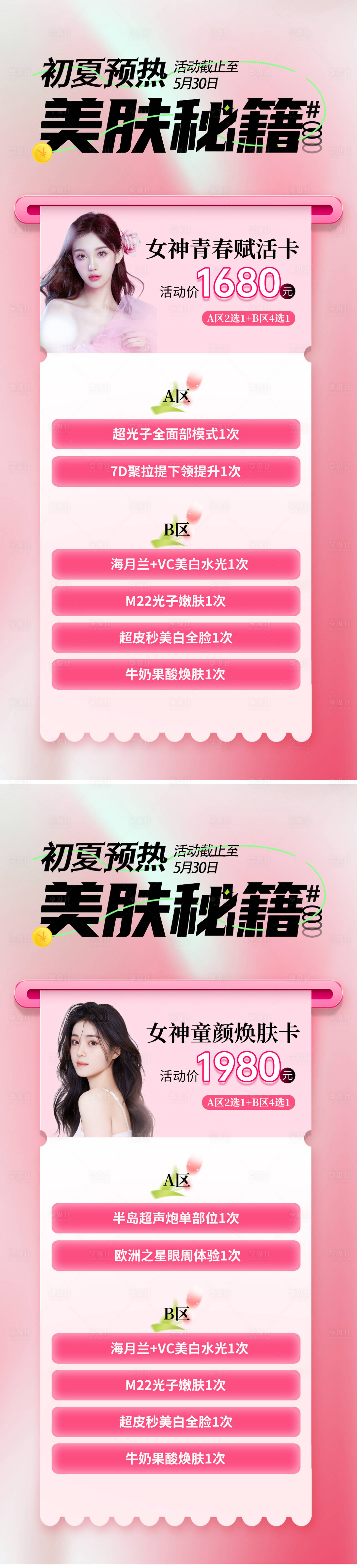 源文件下載【享設計】搜索編號：68460016772608220【醫美夏季活動卡項系列海報】