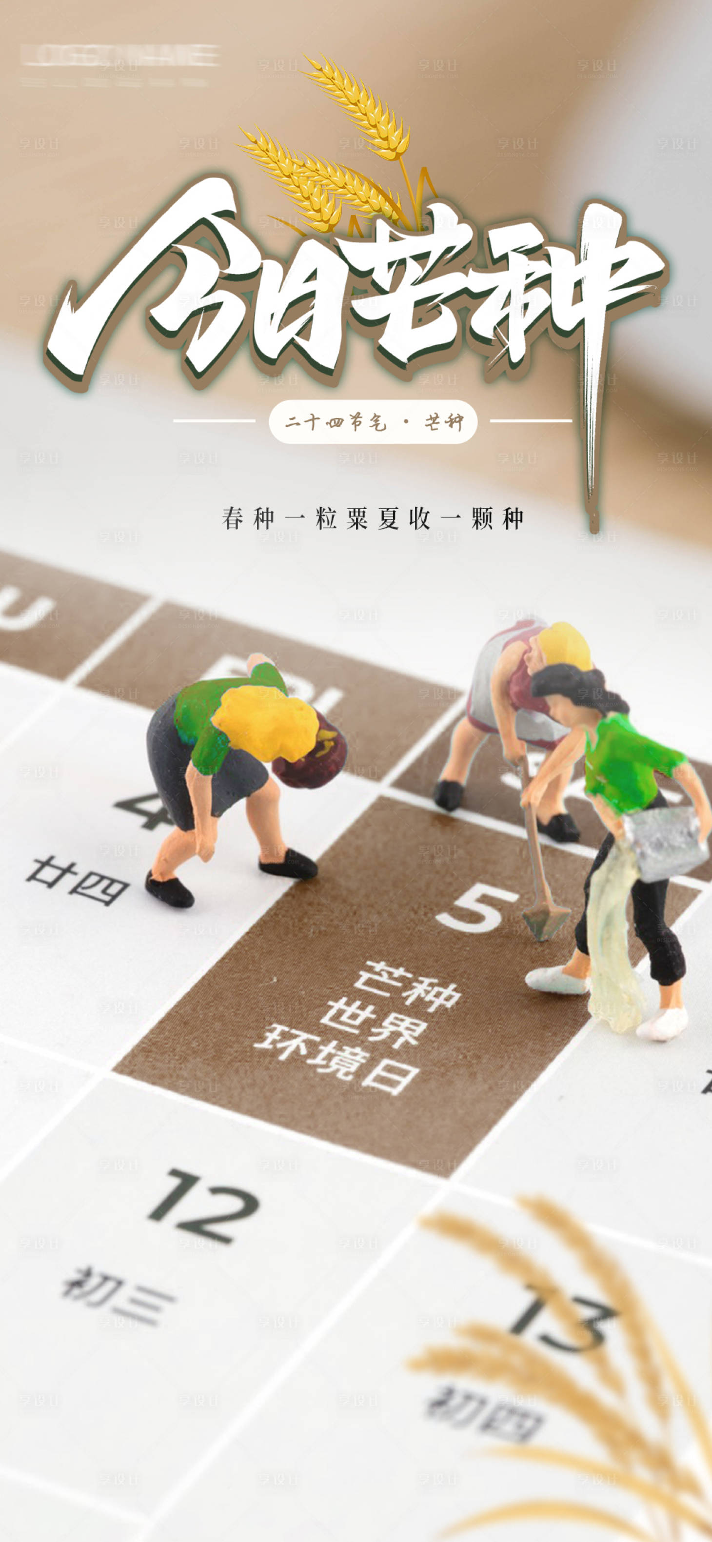 源文件下载【芒种海报】编号：27040016804115594