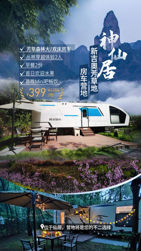 源文件下载【神仙居房车营地海报】编号：42480016409322039