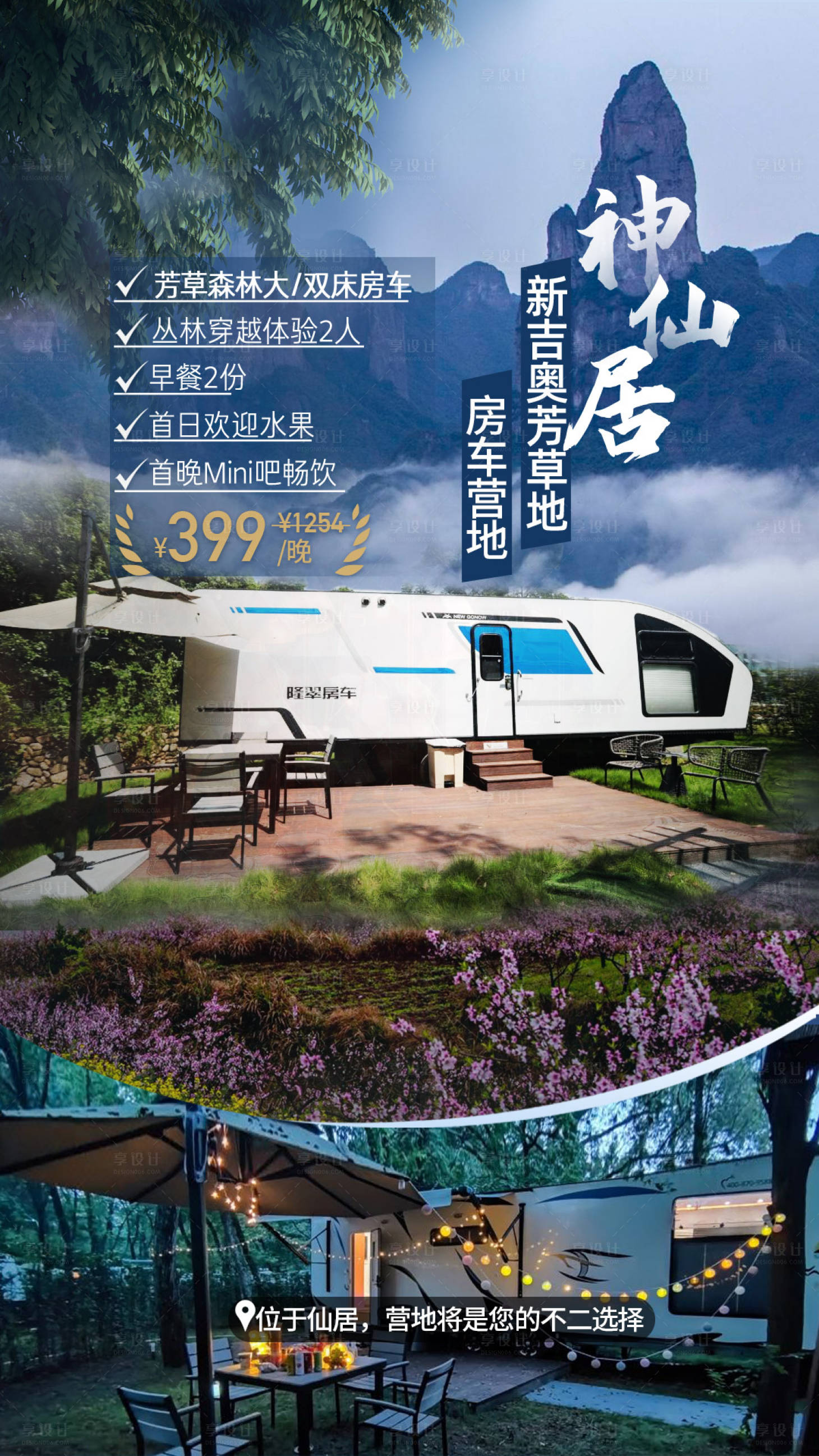 源文件下载【神仙居房车营地海报】编号：42480016409322039