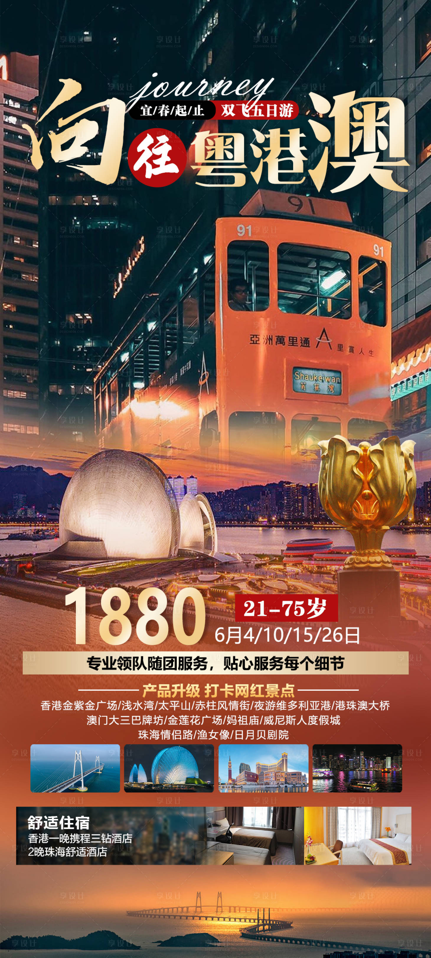 源文件下載【享設(shè)計(jì)】搜索編號：91360016624735771【粵港澳旅游海報(bào)】