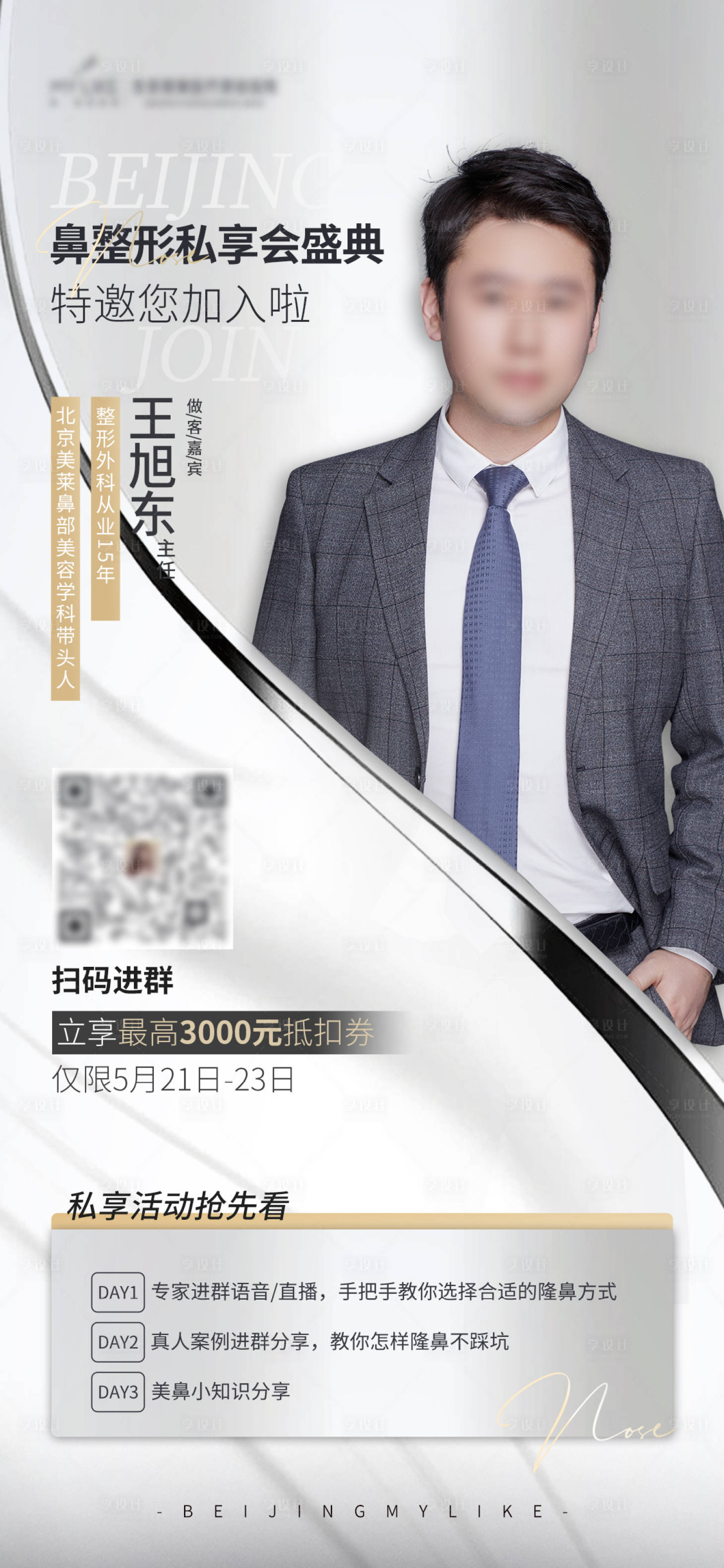 源文件下载【享设计】搜索编号：73960016653332924【鼻部社群海报】