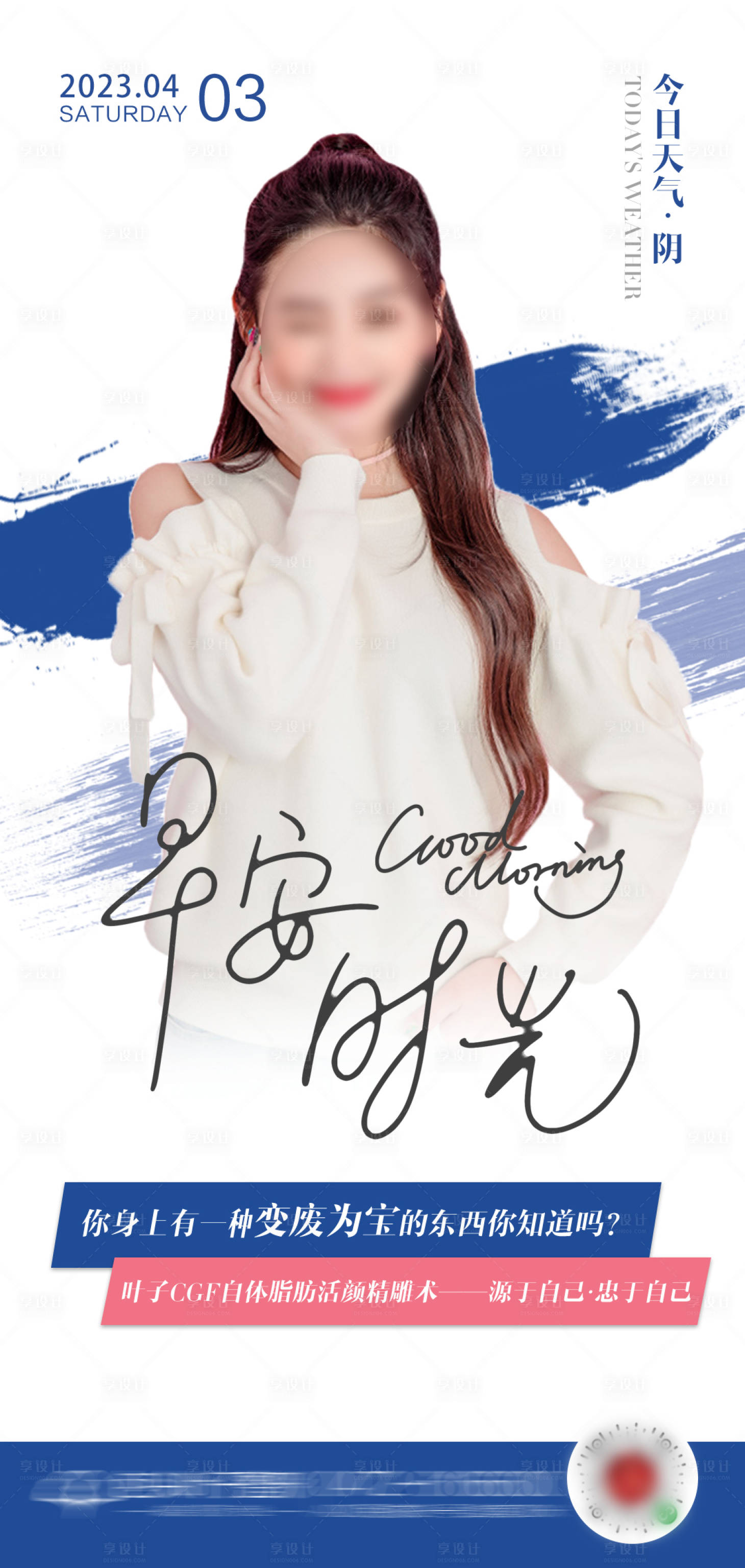 源文件下载【享设计】搜索编号：53640016832779090【医美早安海报早安图】