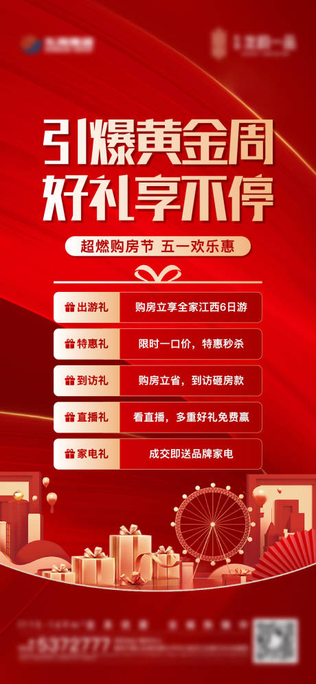 源文件下载【地产五重礼活动热销单图】编号：79150016432995069