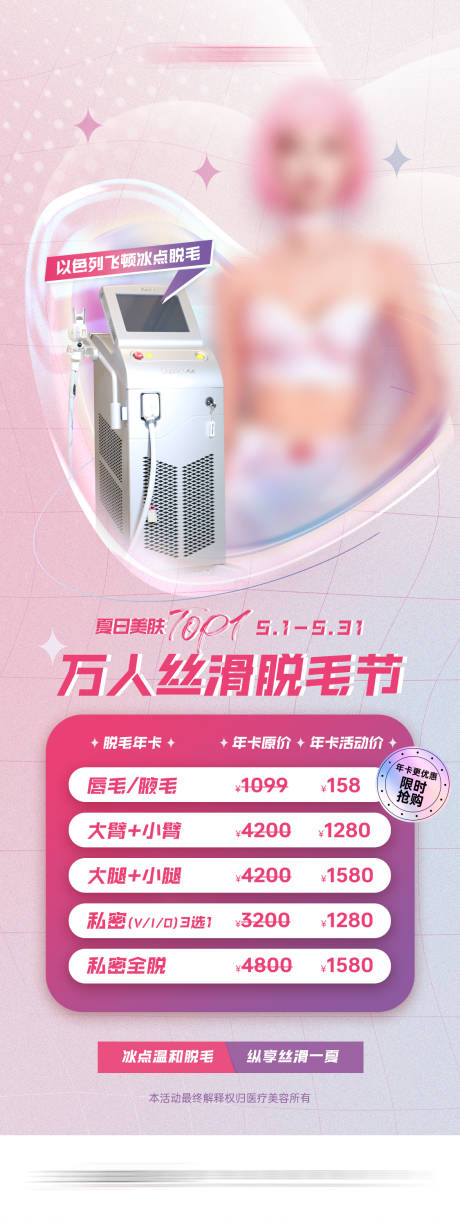 源文件下载【医美脱毛活动朋友圈】编号：95630016406056431