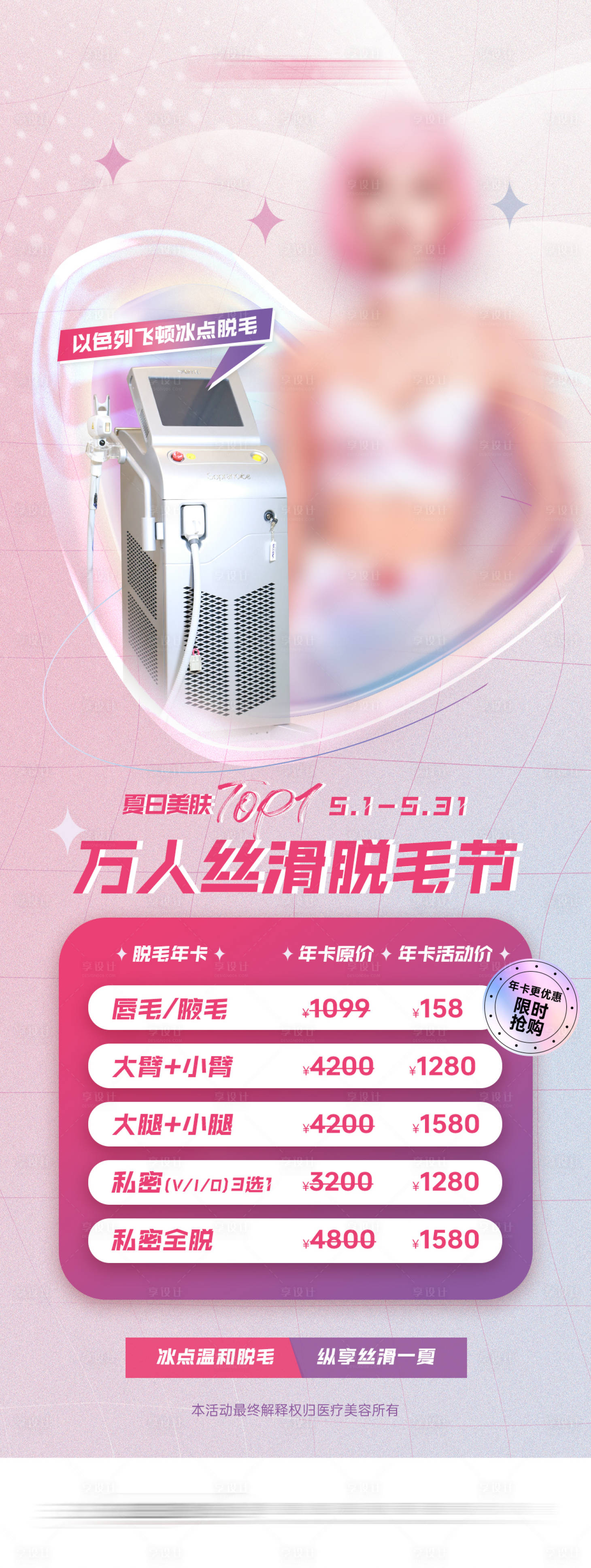 源文件下載【享設計】搜索編號：95630016406056431【醫美脫毛活動朋友圈】