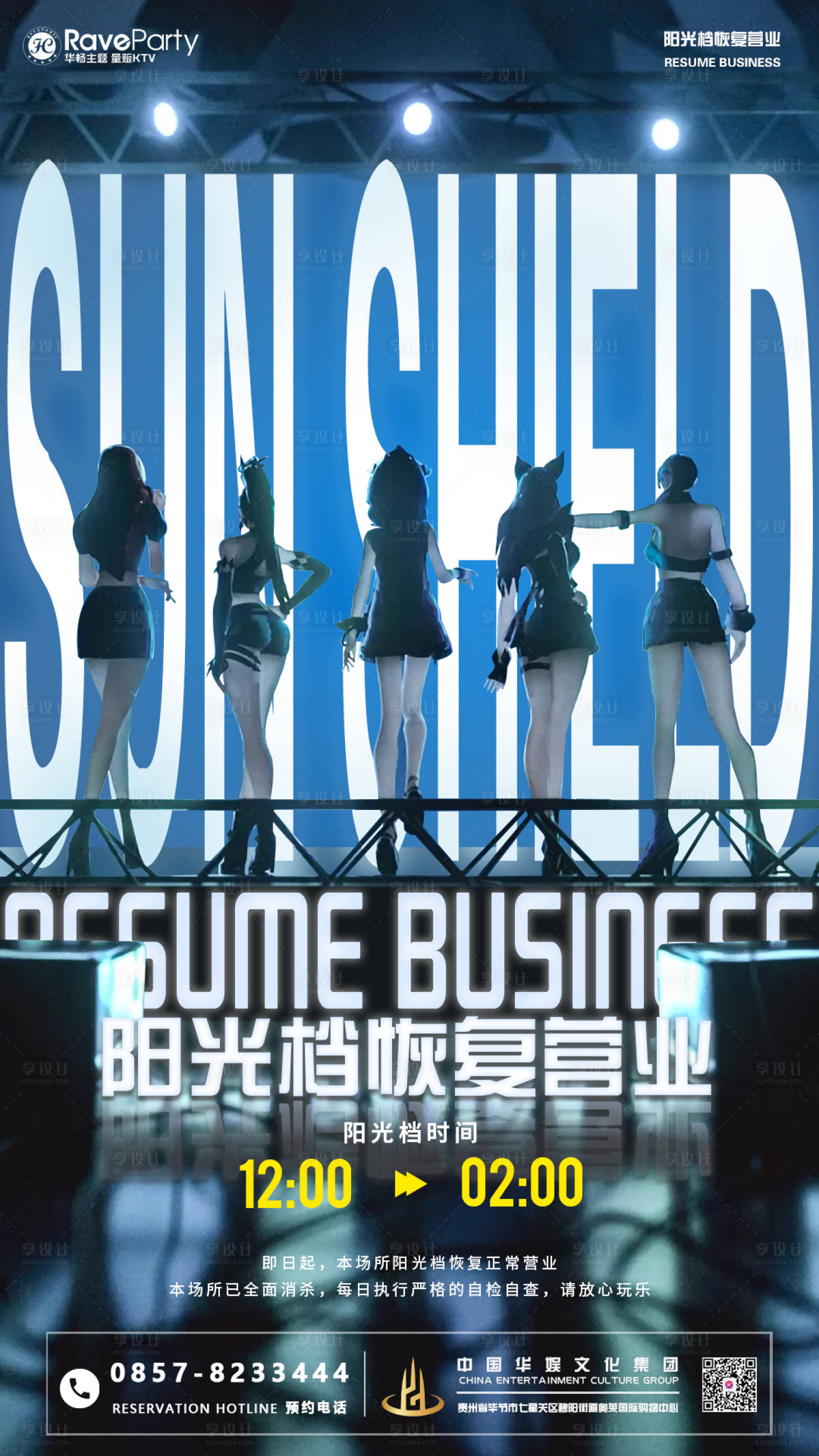源文件下载【享设计】搜索编号：70430016905656455【阳光档恢复营业海报】