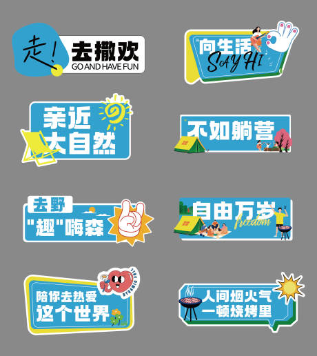 源文件下载【夏季露营烧烤手举牌】编号：94810016600612722