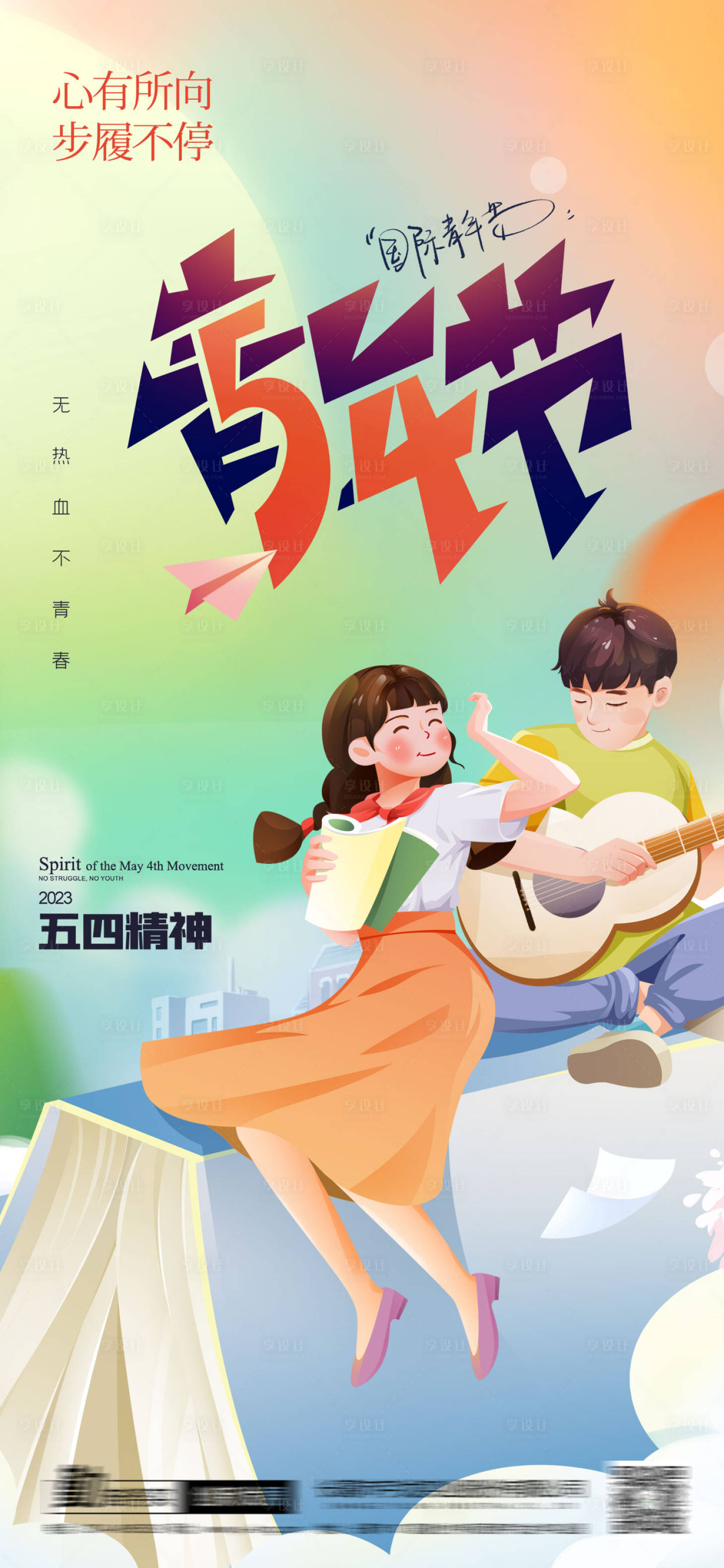 源文件下載【享設計】搜索編號：14530016424859109【五四青年節節日海報】