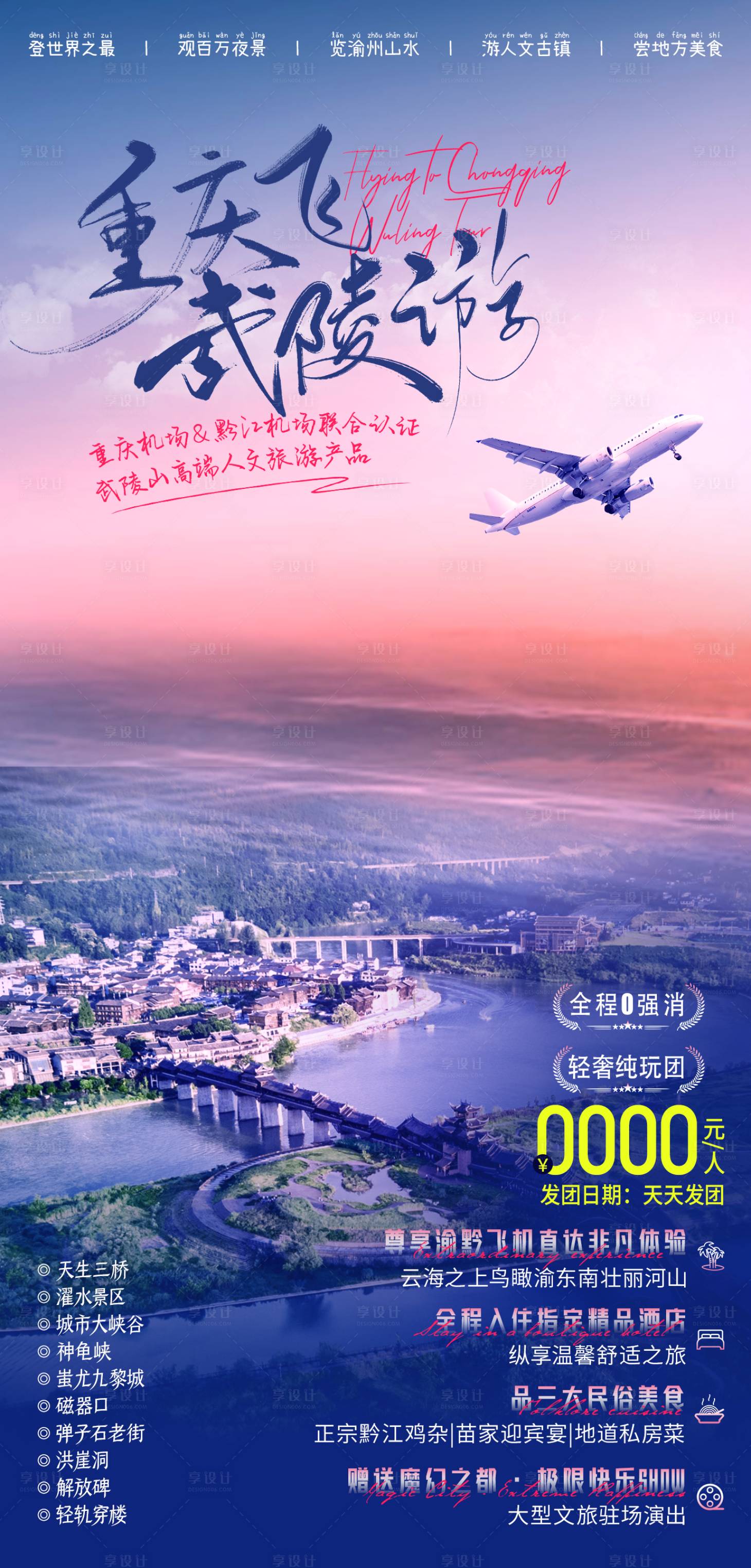 源文件下載【享設(shè)計(jì)】搜索編號(hào)：27780016830883238【武陵游海報(bào)】
