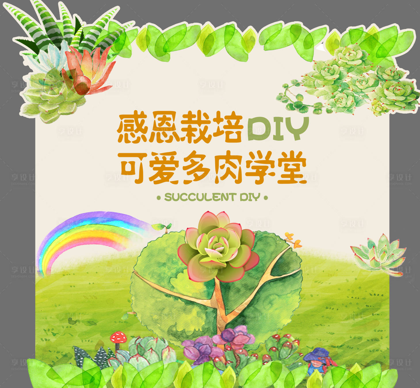 源文件下载【享设计】搜索编号：52160016636754465【多肉DIY活动背景板】