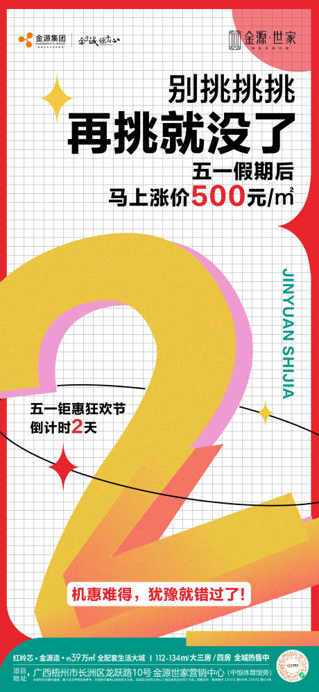 源文件下载【地产倒计时海报】编号：53500016458946654