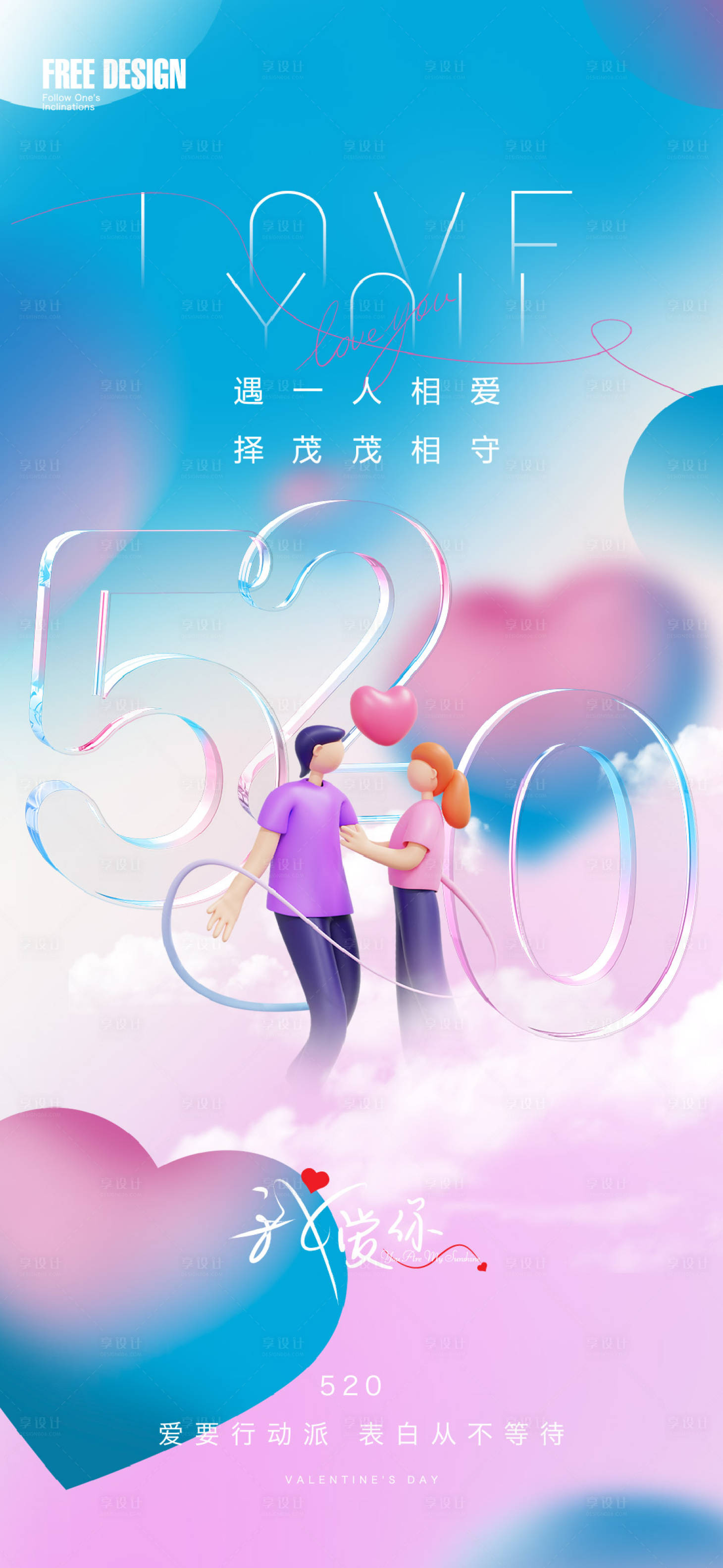 源文件下載【520情人節表白日海報】編號：49340016729282915