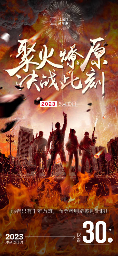 源文件下载【决战冲刺奋斗倒计时激励励志海报】编号：16880016918176936