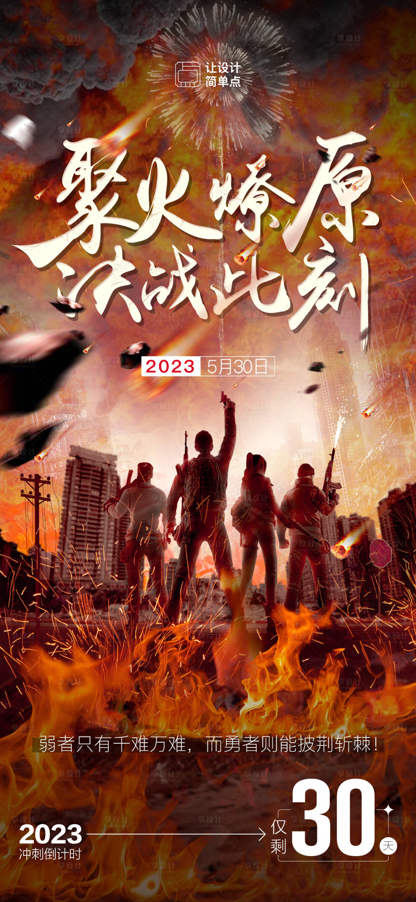 源文件下載【享設(shè)計(jì)】搜索編號(hào)：16880016918176936【決戰(zhàn)沖刺奮斗倒計(jì)時(shí)激勵(lì)勵(lì)志海報(bào)】