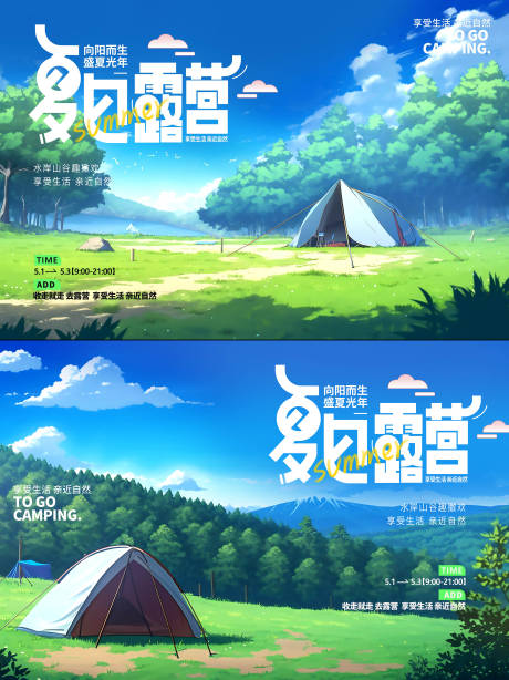 源文件下載【享設計】搜索編號：49150016926801357【露營踏青郊游】