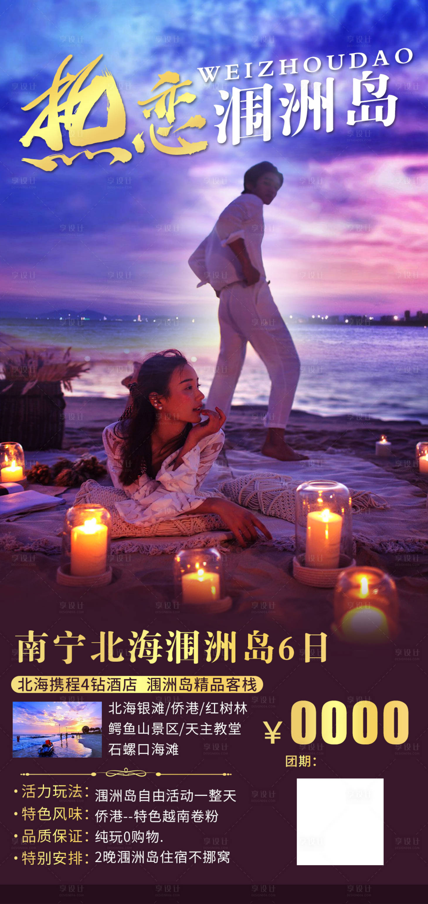 源文件下載【享設計】搜索編號：29330016749525411【潿洲島旅游北海】
