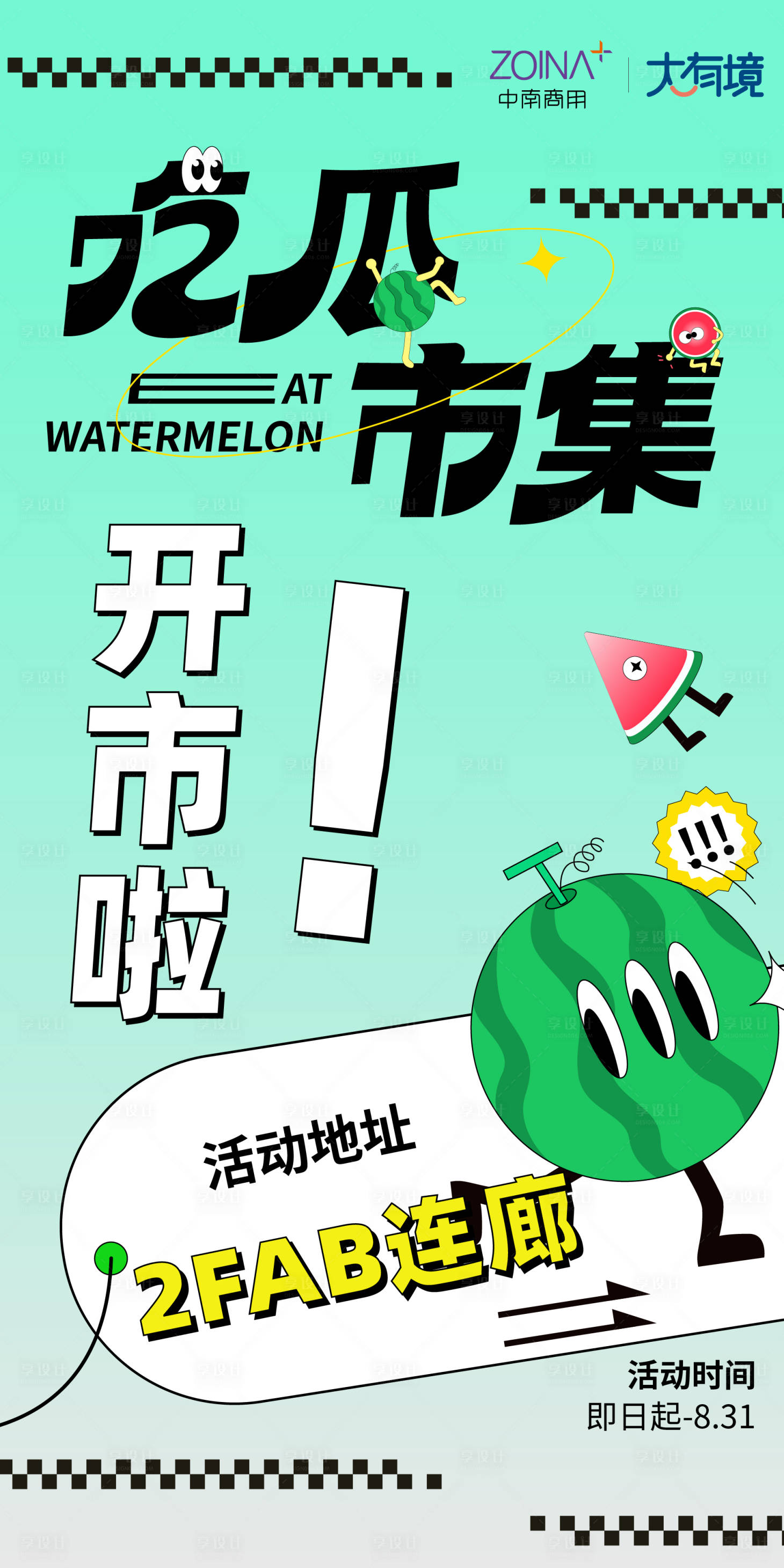 源文件下载【吃瓜市集海报】编号：75080016867448262