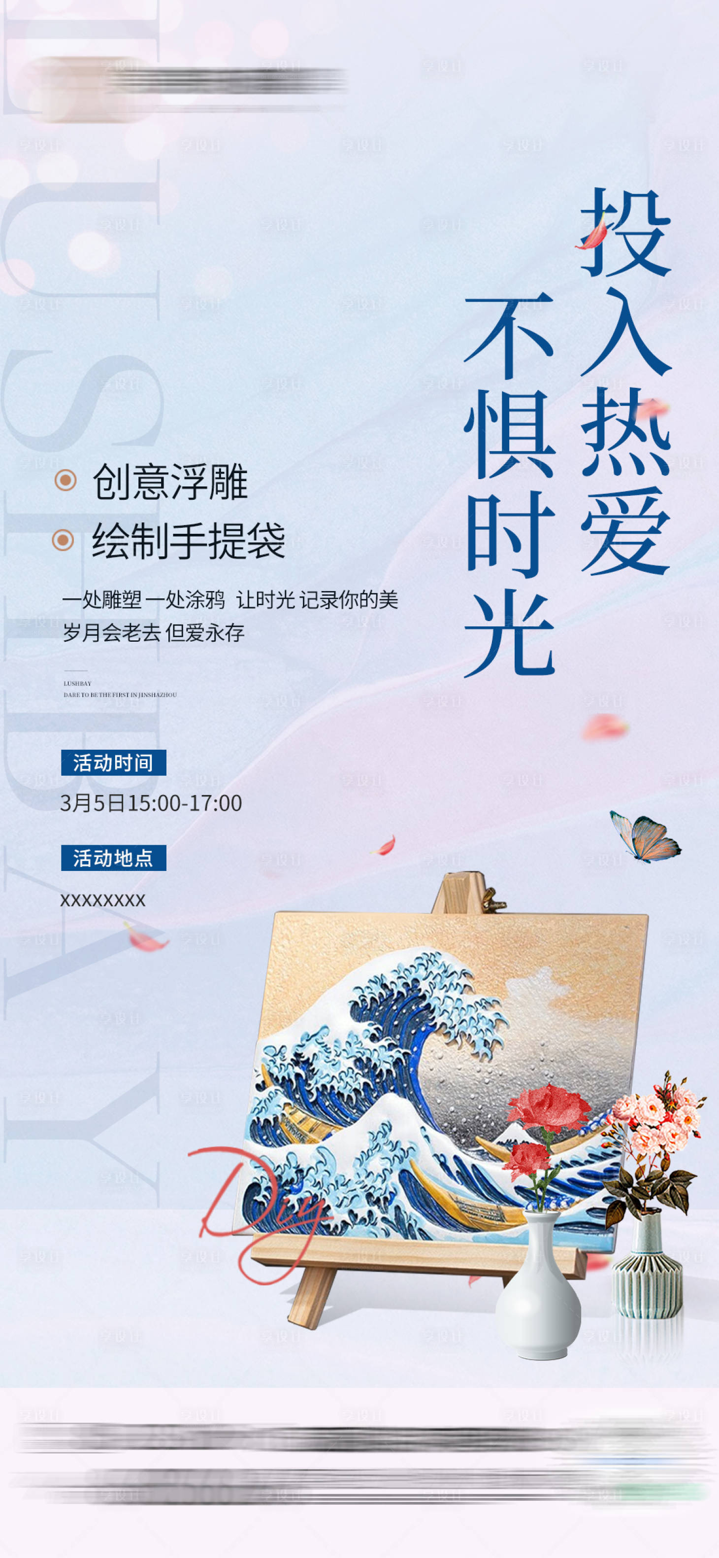 源文件下載【享設(shè)計(jì)】搜索編號(hào)：42370016802077698【DIY活動(dòng)海報(bào)】