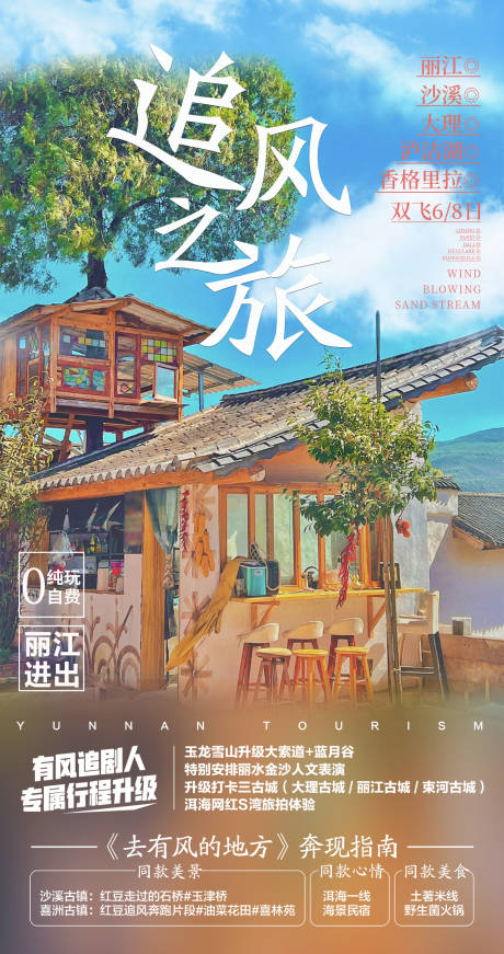 源文件下载【追风旅游海报】编号：20230512173521301